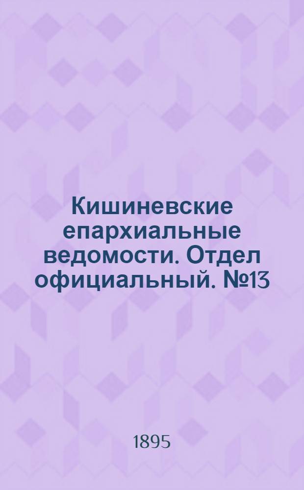 Кишиневские епархиальные ведомости. Отдел официальный. № 13 (1 июля 1895 г.)
