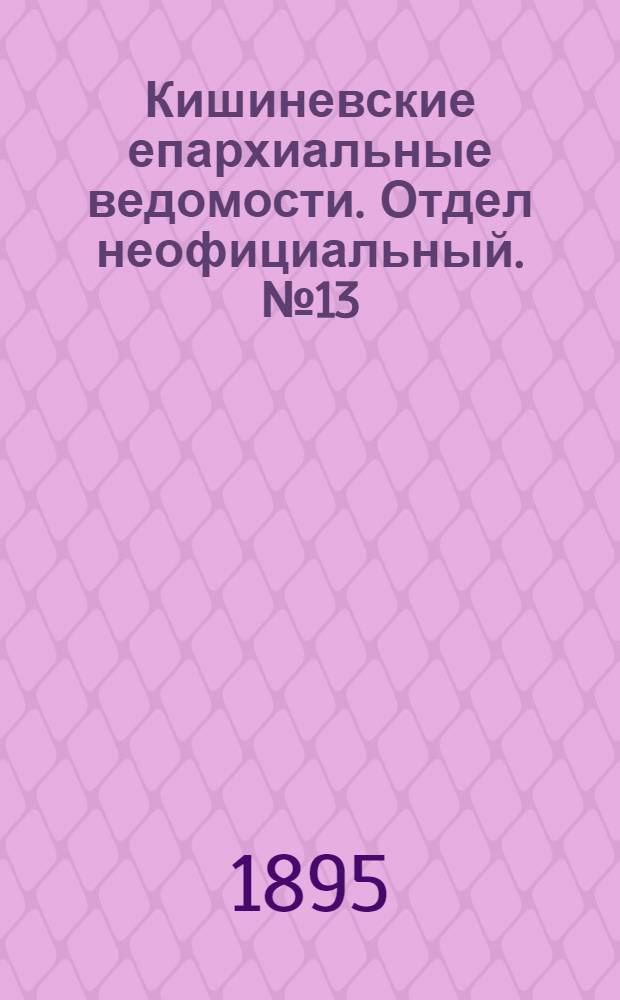 Кишиневские епархиальные ведомости. Отдел неофициальный. № 13 (1 июля 1895 г.)