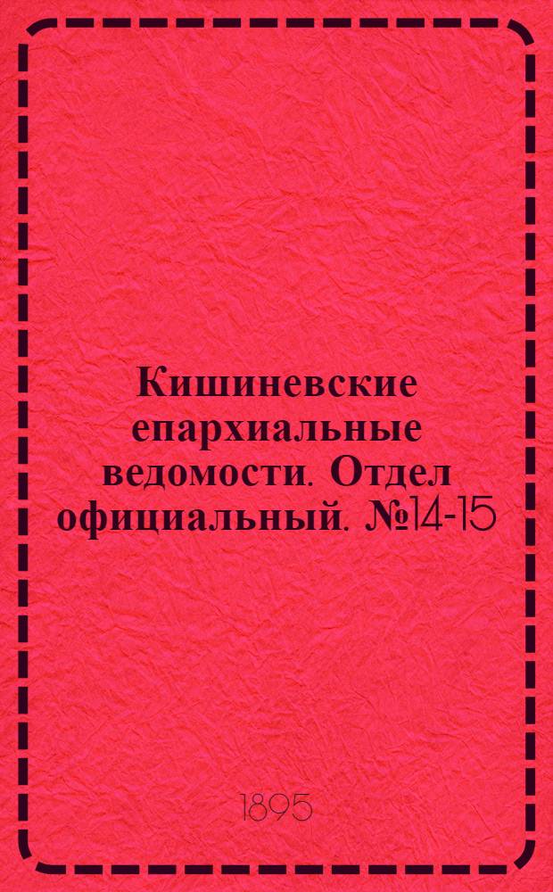 Кишиневские епархиальные ведомости. Отдел официальный. № 14-15 (15 июля - 1 августа 1895 г.)