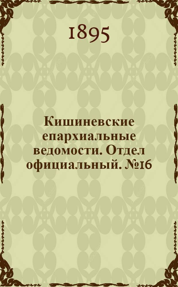 Кишиневские епархиальные ведомости. Отдел официальный. № 16 (15 августа 1895 г.)