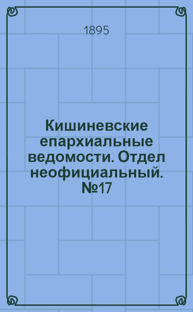 Кишиневские епархиальные ведомости. Отдел неофициальный. № 17 (1 сентября 1895 г.)