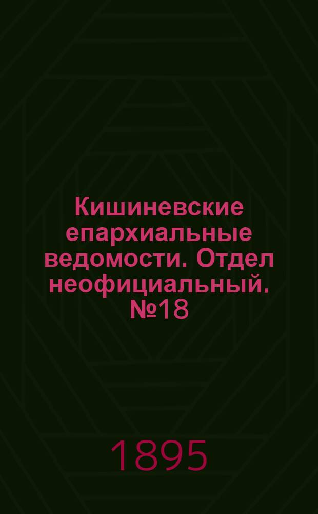 Кишиневские епархиальные ведомости. Отдел неофициальный. № 18 (15 сентября 1895 г.)