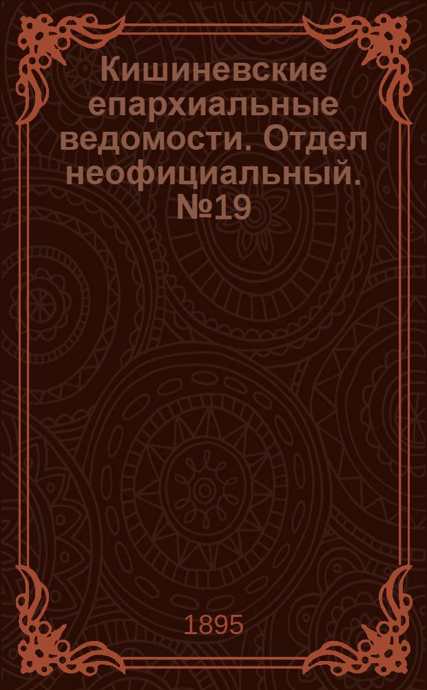 Кишиневские епархиальные ведомости. Отдел неофициальный. № 19 (1 октября 1895 г.)