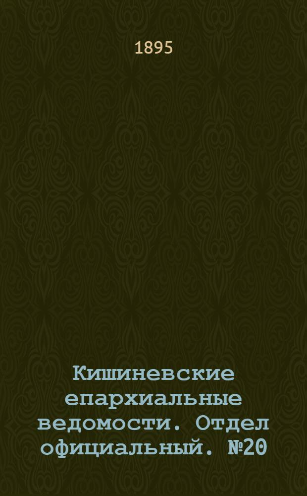 Кишиневские епархиальные ведомости. Отдел официальный. № 20 (15 октября 1895 г.)