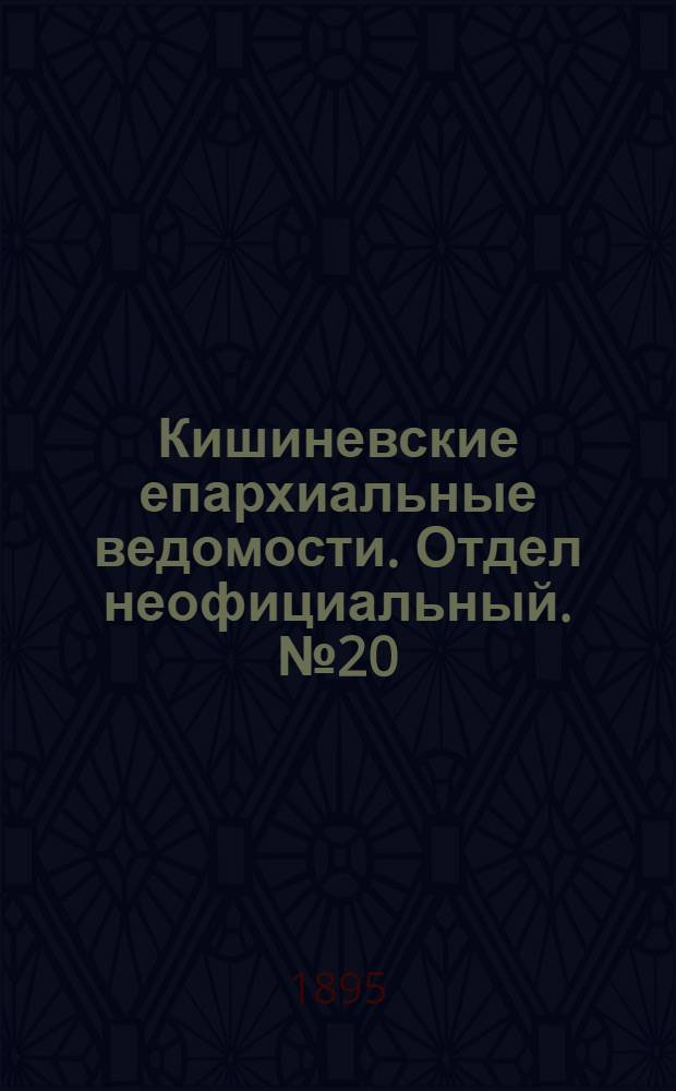 Кишиневские епархиальные ведомости. Отдел неофициальный. № 20 (15 октября 1895 г.)