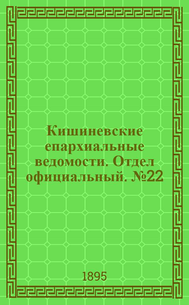 Кишиневские епархиальные ведомости. Отдел официальный. № 22 (15 ноября 1895 г.)
