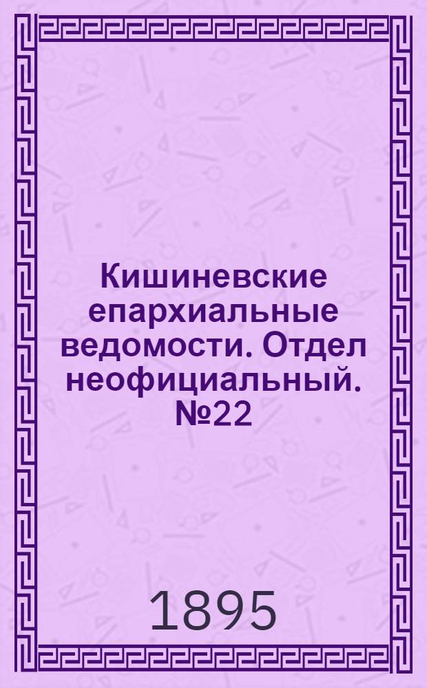 Кишиневские епархиальные ведомости. Отдел неофициальный. № 22 (15 ноября 1895 г.)