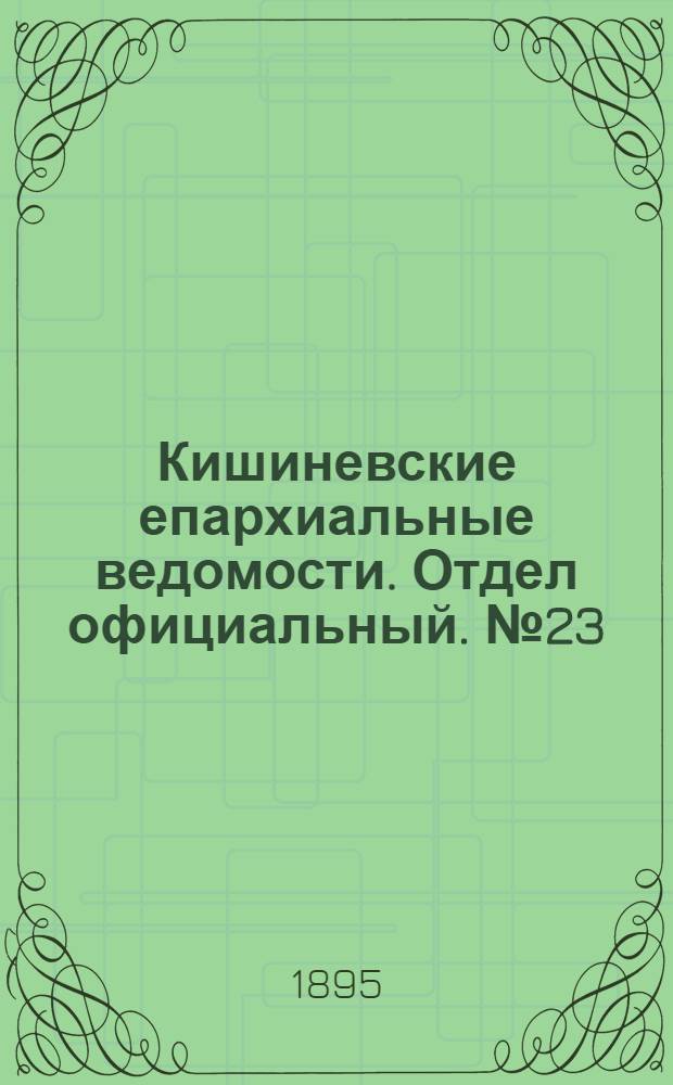 Кишиневские епархиальные ведомости. Отдел официальный. № 23 (1 декабря 1895 г.)