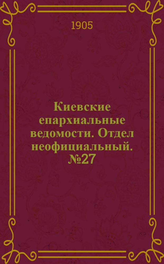 Киевские епархиальные ведомости. Отдел неофициальный. № 27 (3 июля 1905 г.)