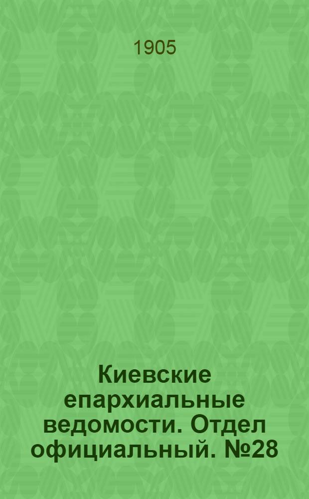 Киевские епархиальные ведомости. Отдел официальный. № 28 (10 июля 1905 г.)