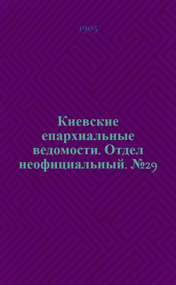 Киевские епархиальные ведомости. Отдел неофициальный. № 29 (17 июля 1905 г.)