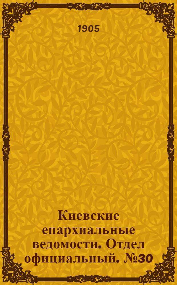 Киевские епархиальные ведомости. Отдел официальный. № 30 (24 июля 1905 г.)