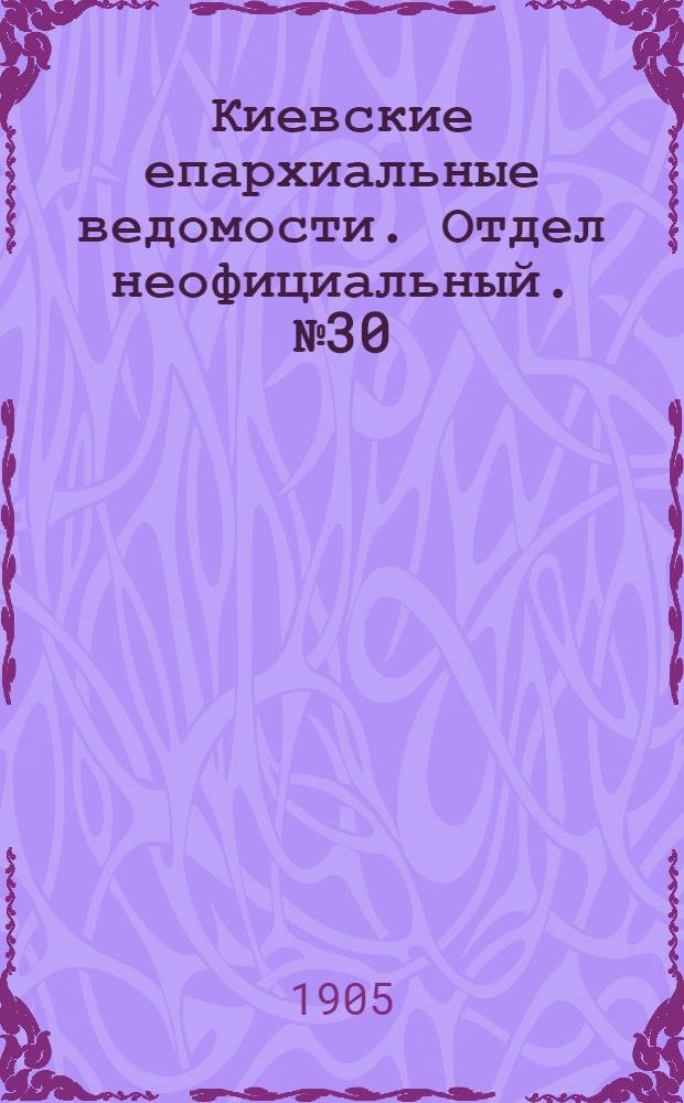 Киевские епархиальные ведомости. Отдел неофициальный. № 30 (24 июля 1905 г.)