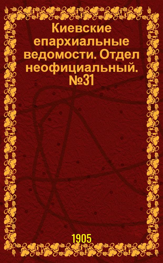 Киевские епархиальные ведомости. Отдел неофициальный. № 31 (31 июля 1905 г.)