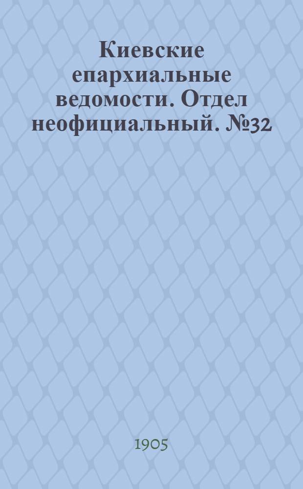 Киевские епархиальные ведомости. Отдел неофициальный. № 32 (7 августа 1905 г.)
