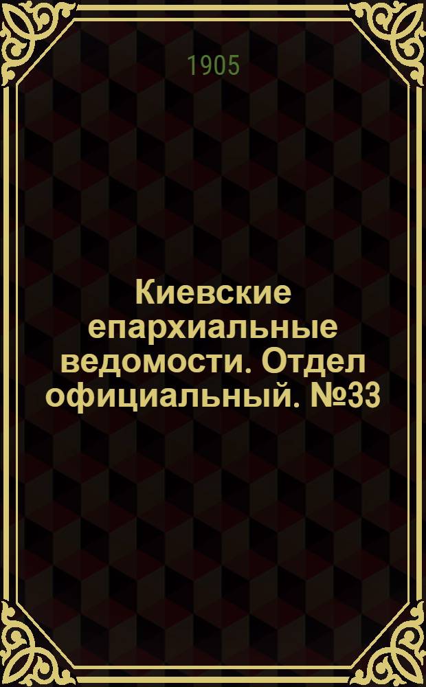 Киевские епархиальные ведомости. Отдел официальный. № 33 (14 августа 1905 г.)