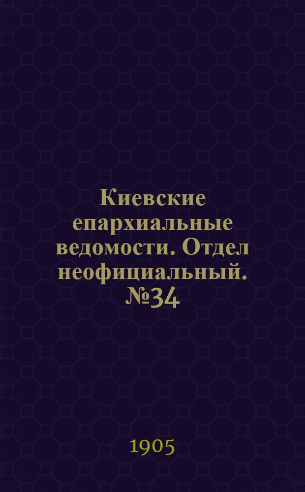 Киевские епархиальные ведомости. Отдел неофициальный. № 34 (21 августа 1905 г.)