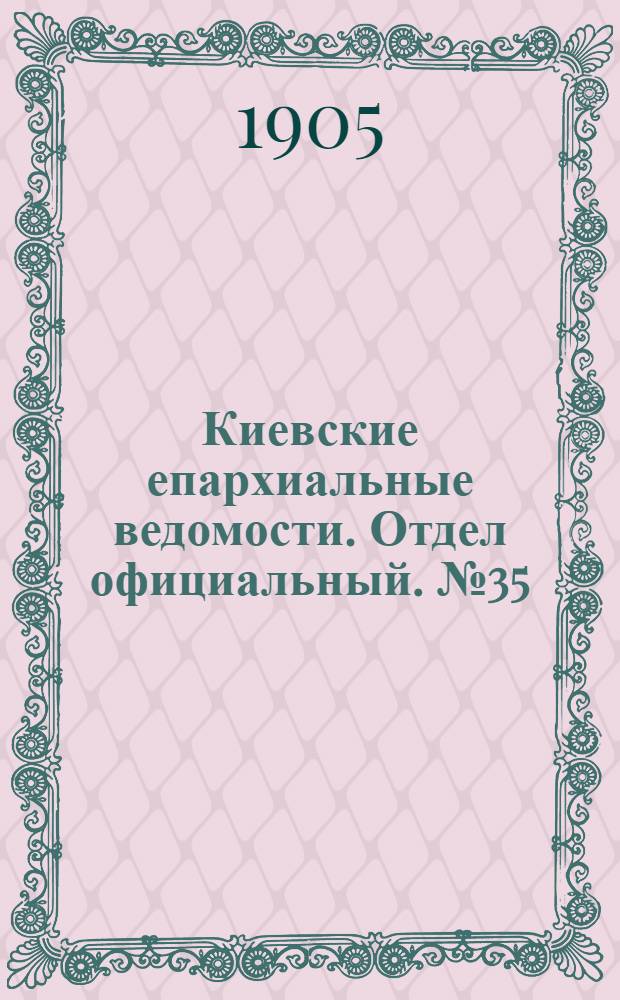 Киевские епархиальные ведомости. Отдел официальный. № 35 (27 августа 1905 г.)