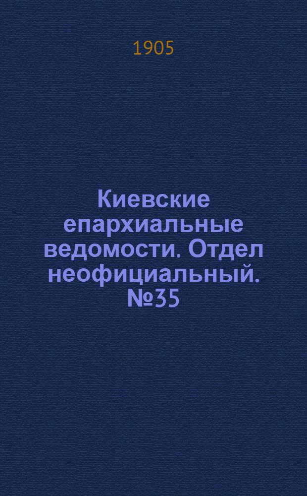 Киевские епархиальные ведомости. Отдел неофициальный. № 35 (28 августа 1905 г.)