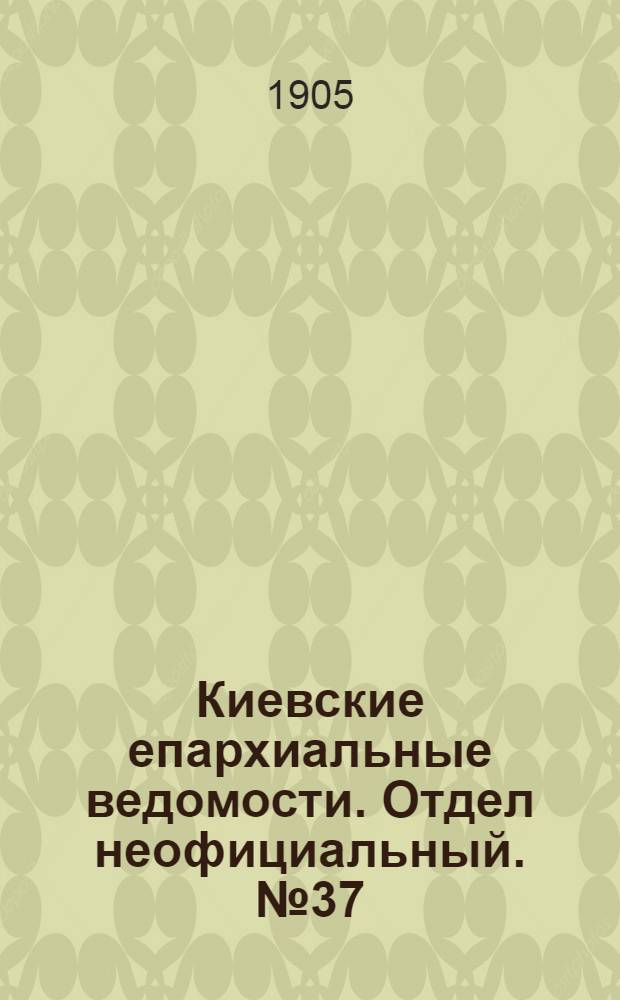 Киевские епархиальные ведомости. Отдел неофициальный. № 37 (11 сентября 1905 г.)