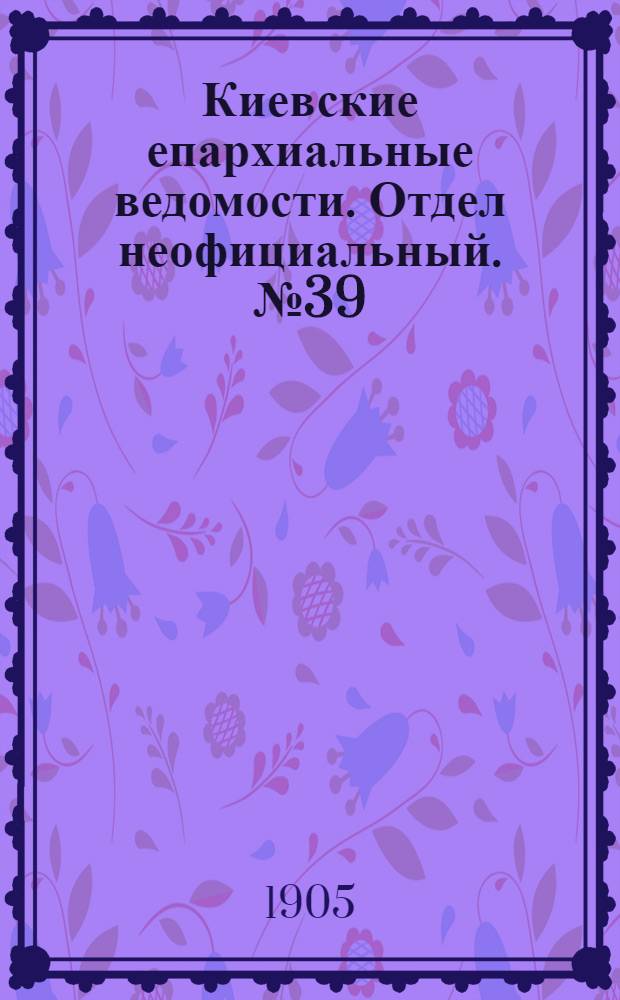 Киевские епархиальные ведомости. Отдел неофициальный. № 39 (25 сентября 1905 г.)