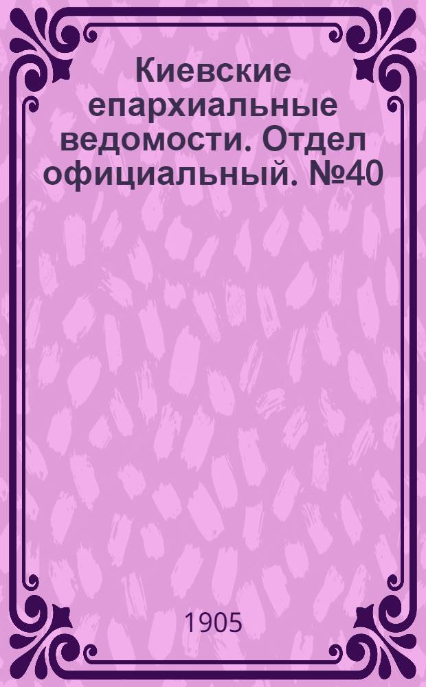 Киевские епархиальные ведомости. Отдел официальный. № 40 (2 октября 1905 г.)