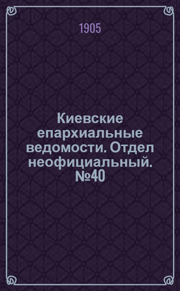 Киевские епархиальные ведомости. Отдел неофициальный. № 40 (2 октября 1905 г.)