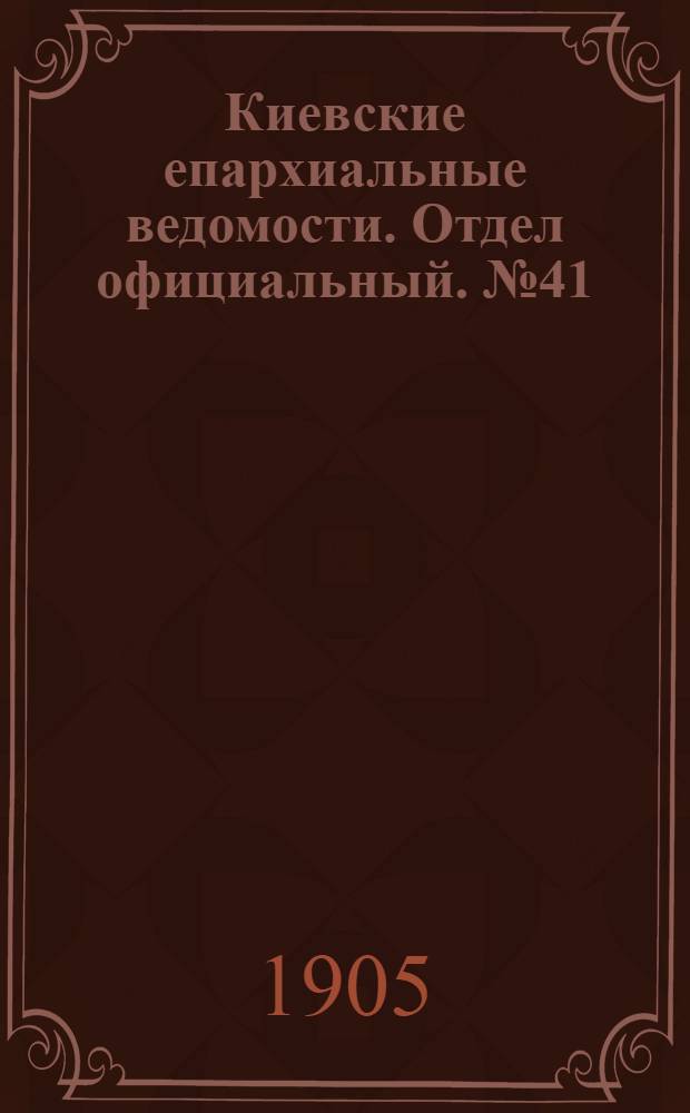 Киевские епархиальные ведомости. Отдел официальный. № 41 (9 октября 1905 г.)