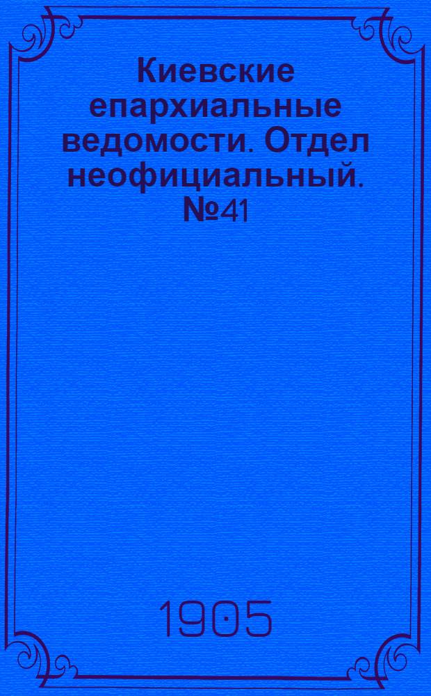 Киевские епархиальные ведомости. Отдел неофициальный. № 41 (9 октября 1905 г.)