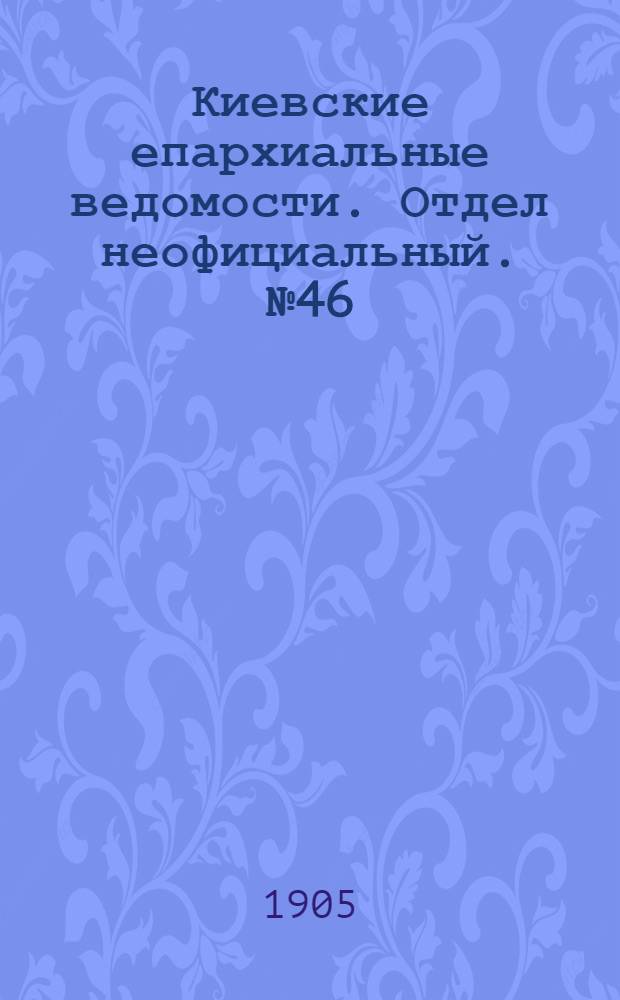 Киевские епархиальные ведомости. Отдел неофициальный. № 46 (13 ноября 1905 г.)