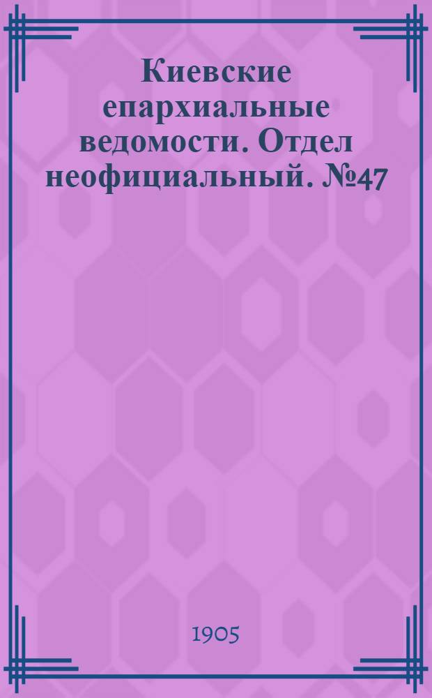 Киевские епархиальные ведомости. Отдел неофициальный. № 47 (20 ноября 1905 г.)