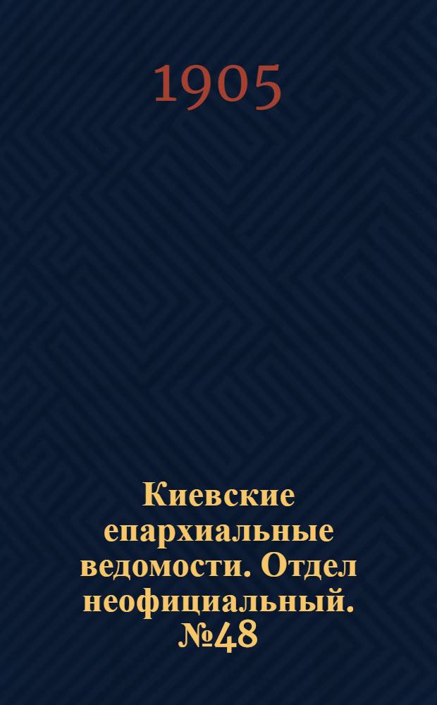 Киевские епархиальные ведомости. Отдел неофициальный. № 48 (27 ноября 1905 г.)