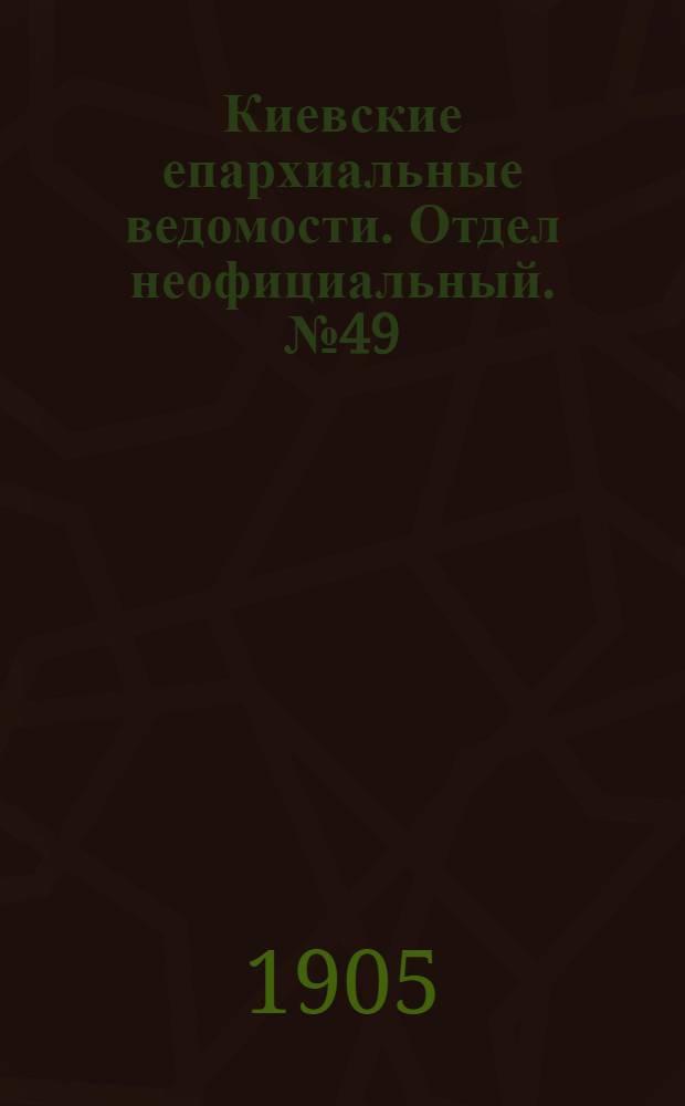 Киевские епархиальные ведомости. Отдел неофициальный. № 49 (4 декабря 1905 г.)
