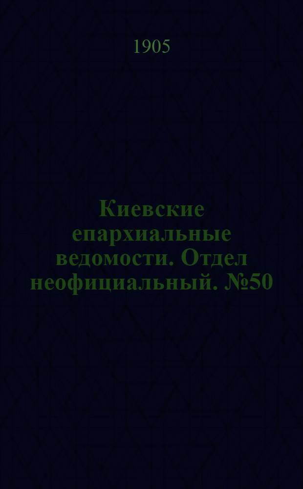 Киевские епархиальные ведомости. Отдел неофициальный. № 50 (11 декабря 1905 г.)