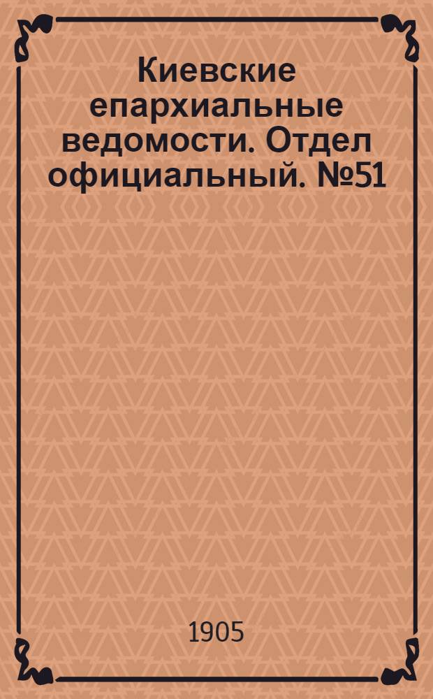 Киевские епархиальные ведомости. Отдел официальный. № 51 (18 декабря 1905 г.)
