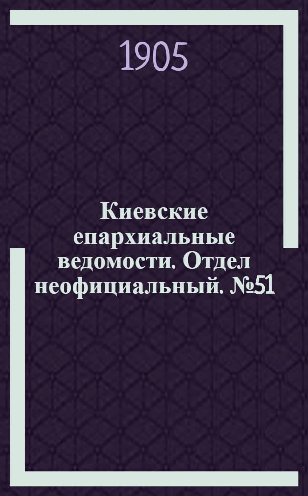 Киевские епархиальные ведомости. Отдел неофициальный. № 51 (18 декабря 1905 г.)