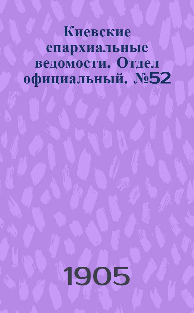 Киевские епархиальные ведомости. Отдел официальный. № 52 (25 декабря 1905 г.)