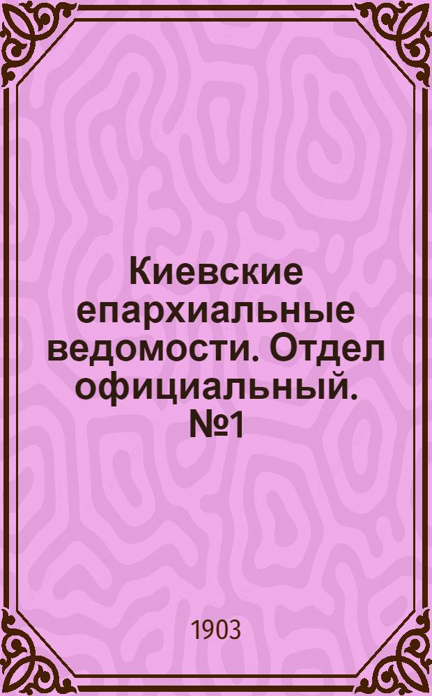 Киевские епархиальные ведомости. Отдел официальный. № 1 (1 января 1903 г.)