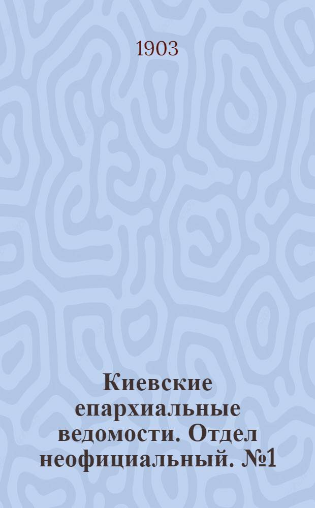Киевские епархиальные ведомости. Отдел неофициальный. № 1 (1 января 1903 г.)