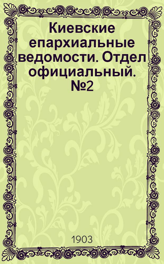 Киевские епархиальные ведомости. Отдел официальный. № 2 (15 января 1903 г.)