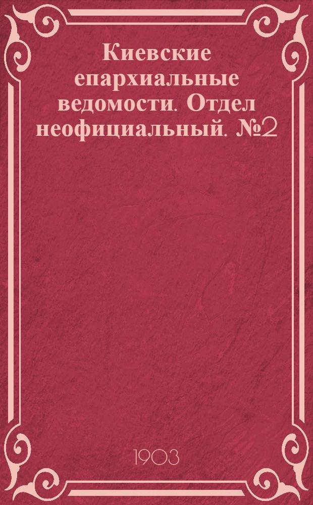 Киевские епархиальные ведомости. Отдел неофициальный. № 2 (15 января 1903 г.)