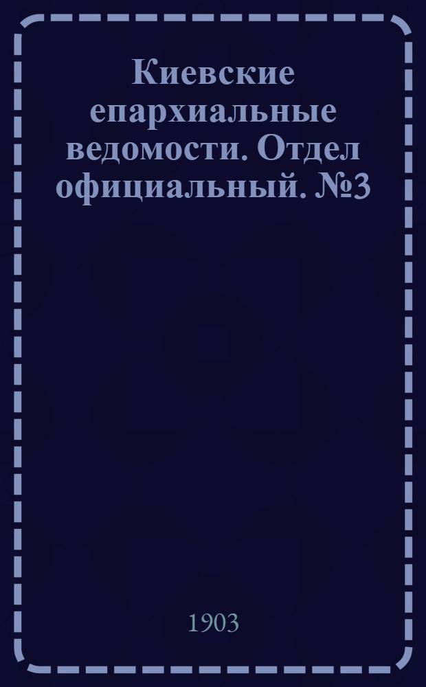Киевские епархиальные ведомости. Отдел официальный. № 3 (1 февраля 1903 г.)