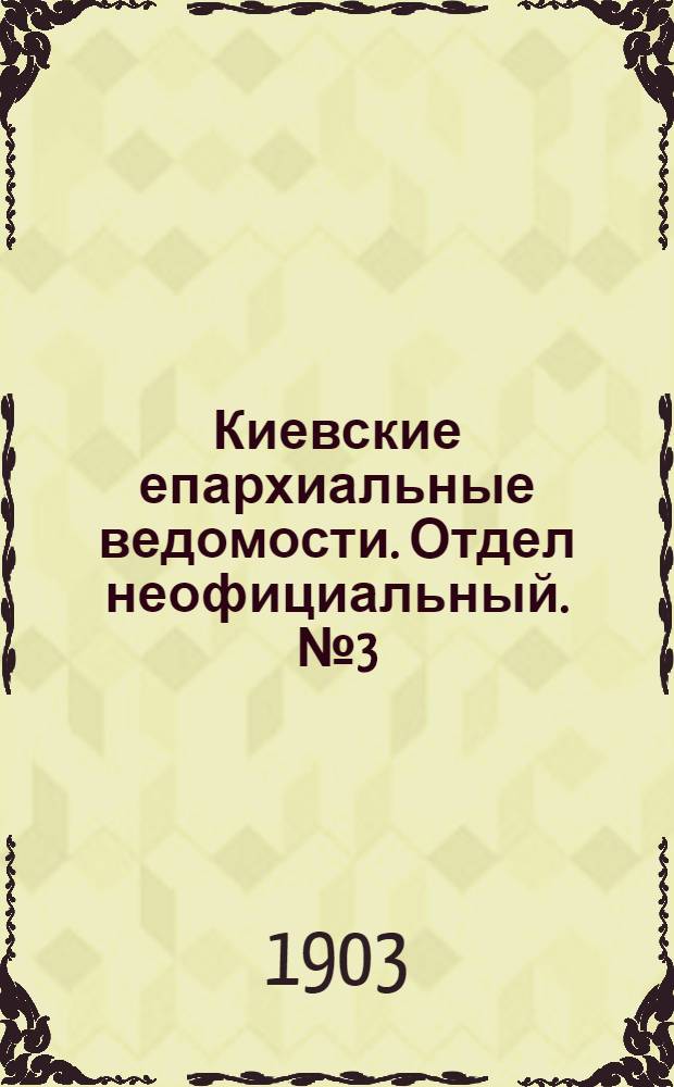 Киевские епархиальные ведомости. Отдел неофициальный. № 3 (1 февраля 1903 г.)