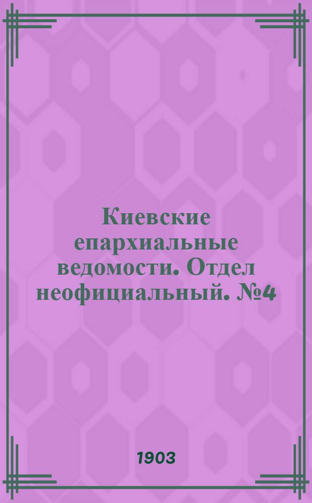 Киевские епархиальные ведомости. Отдел неофициальный. № 4 (15 февраля 1903 г.)