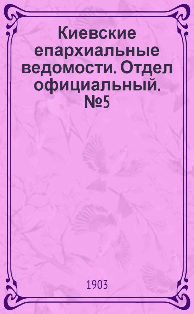 Киевские епархиальные ведомости. Отдел официальный. № 5 (1 марта 1903 г.)