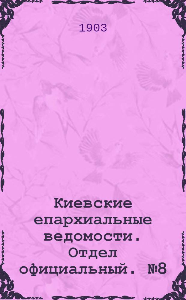 Киевские епархиальные ведомости. Отдел официальный. № 8 (15 апреля 1903 г.)