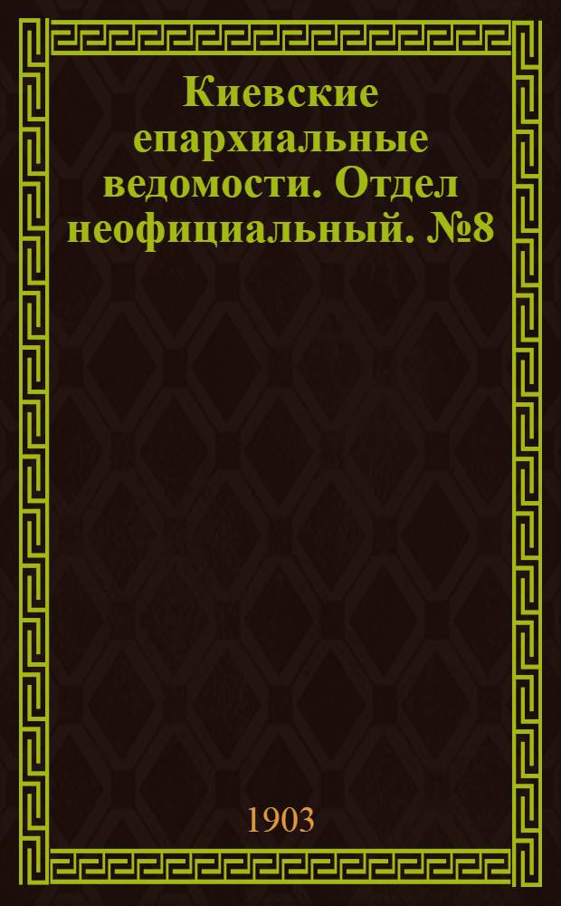Киевские епархиальные ведомости. Отдел неофициальный. № 8 (15 апреля 1903 г.)