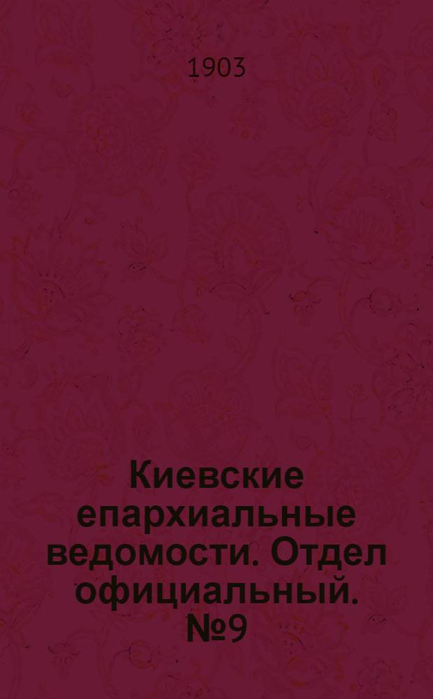 Киевские епархиальные ведомости. Отдел официальный. № 9 (4 мая 1903 г.)