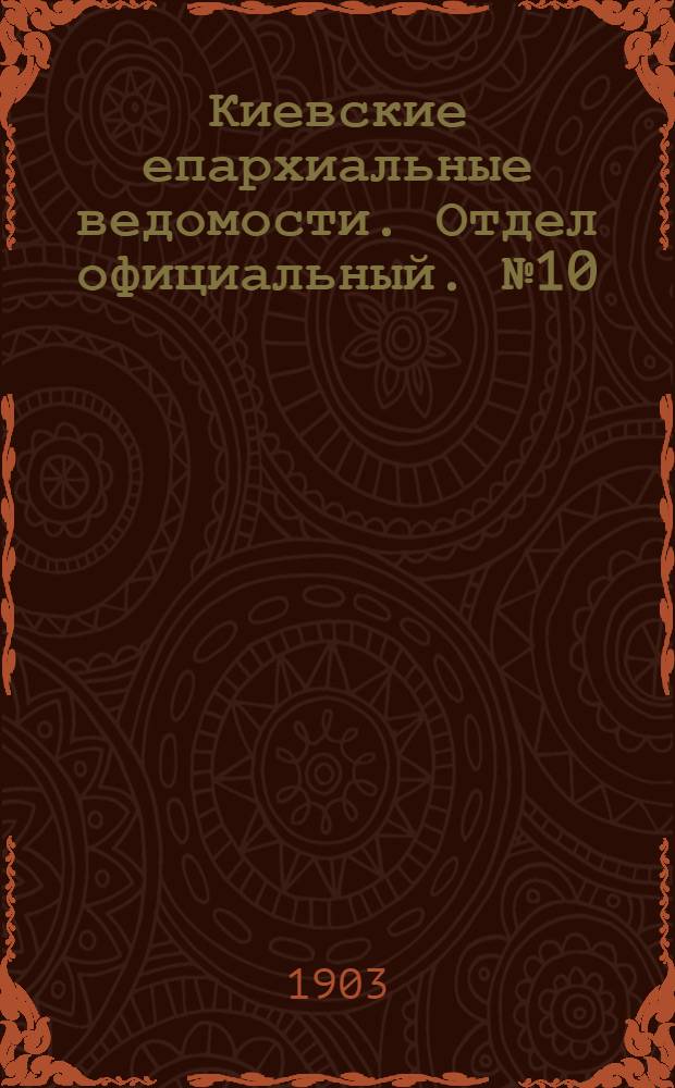 Киевские епархиальные ведомости. Отдел официальный. № 10 (11 мая 1903 г.)