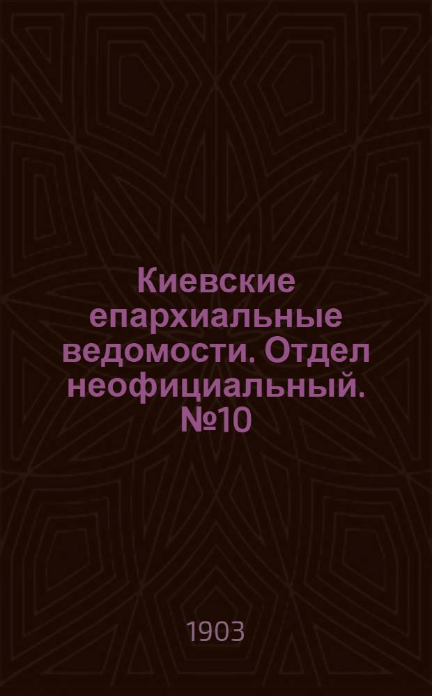 Киевские епархиальные ведомости. Отдел неофициальный. № 10 (11 мая 1903 г.)